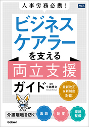 人事労務必携！ ビジネスケアラーを支える両立支援ガイド