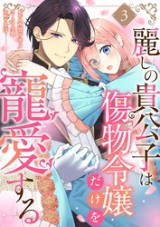 麗しの貴公子は傷物令嬢だけを寵愛する 3