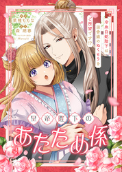 皇帝陛下のあたため係 ～冷血白蛇陛下は田舎娘のぬくもりをご所望です！？～【単話版】１０