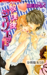 放課後ジュリエット　ＬＯＶＥ４　２　放課後ジュリエット【分冊版8/10】