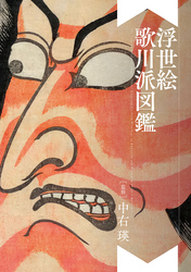 浮世絵 歌川派図鑑