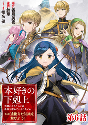 【単話版】本好きの下剋上～司書になるためには手段を選んでいられません～第五部「途絶えた知識を繋げよう！」 第6話