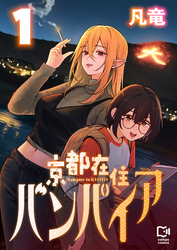 京都在住バンパイア【電子単行本】