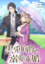 黒兎伯爵の溺愛求婚　【連載版】: 4