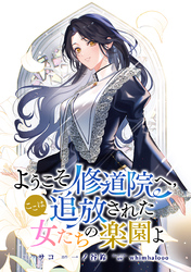 ようこそ修道院へ、ここは追放された女たちの楽園よ　【連載版】: 3