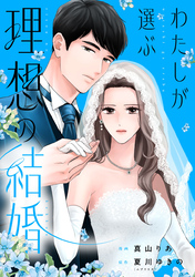 わたしが選ぶ理想の結婚: 12
