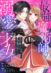 最強魔術師の溺愛才女 ～元パートナーと復縁したら、二度と離してもらえなくなりました～: 11