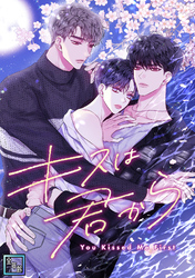 キスは君から【全年齢版】(14)