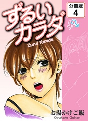 ずるいカラダ 【分冊版】(4)