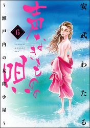 声なきものの唄～瀬戸内の女郎小屋～　6