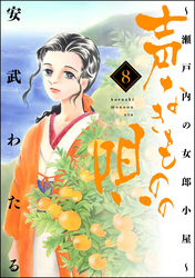 声なきものの唄～瀬戸内の女郎小屋～　8