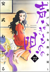 声なきものの唄～瀬戸内の女郎小屋～　22