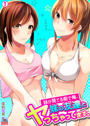 妹が見てる前で俺、妹の友達とヤっちゃってます。