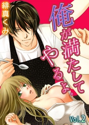 俺が満たしてやるよ。～極道家政夫とのおいしい関係～ 第2巻