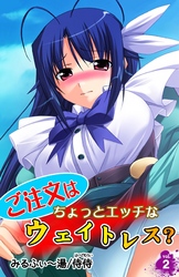 ご注文はちょっとエッチなウェイトレス？ 第2巻