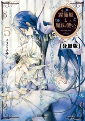 霧籠姫と魔法使い　分冊版（５） 恋に落ちる薬