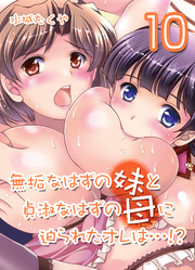 無垢なはずの妹と貞淑なはずの母に迫られたオレは…！？(10)