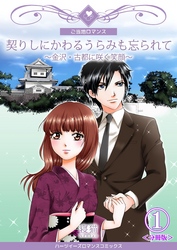 契りしにかわるうらみも忘られて～金沢・古都に咲く笑顔～【分冊版】　1巻