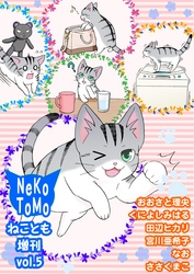 ねことも増刊vol.5