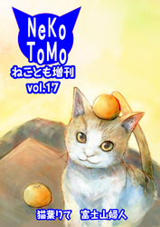 ねことも増刊vol.17