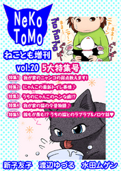 ねことも増刊vol.20