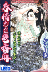 春情おんな色香舟