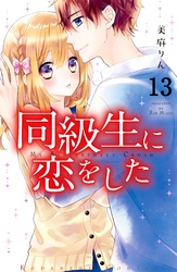 同級生に恋をした　分冊版（１３）　それぞれの“好き”の気持ち