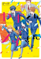 ヤギくんとメイさん　分冊版（１２）　17通目、18通目