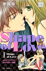 Ｓｈａｐｅ　ｏｆ　Ｌｏｖｅ　プチデザ（１）　お水でみつけた本気の恋