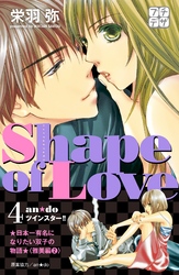 Ｓｈａｐｅ　ｏｆ　Ｌｏｖｅ　プチデザ（４）　お水でみつけた本気の恋