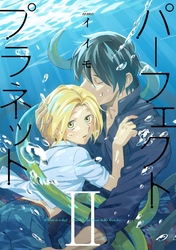 パーフェクトプラネット2（3）