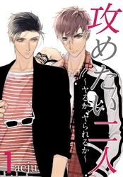 攻めたい二人～ヤるか、ヤられるか～（フルカラー）【特装版】