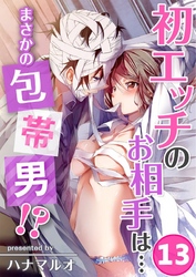 初エッチのお相手は…まさかの包帯男！？(13)