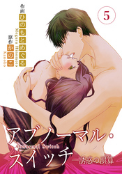 アブノーマル・スイッチ―誘惑の誤算　5