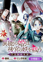 異能の姫は後宮の妖を祓う　平安陰陽奇譚 THE COMIC【分冊版】 6巻