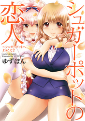 シュガーポットの恋人～シュガーポットへようこそ 2