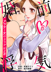 婚前浮気～アラサー女のカラダは正直～　6巻