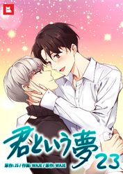【フルカラー】君という夢23