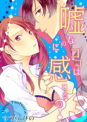 嘘なのにココは感じるの？ 第3巻