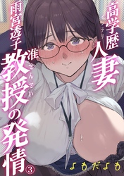 高学歴（インテリ）人妻雨宮透子准教授（せんせい）の発情【分冊版】 3