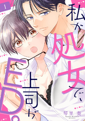 私が処女で、上司がED。