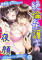 絶倫弁護士の夜の顔～ご利用は計画的に～ 6巻