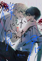 僕にしか見えない君［ばら売り］　第8話