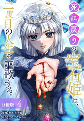 死に戻りの宝石姫は、二度目の人生を謳歌する。 分冊版 4巻
