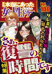 本当にあった女の人生ドラマサレ妻、いびられ嫁、見下され女たちよ！ さぁ、復讐の時間です　Vol.100