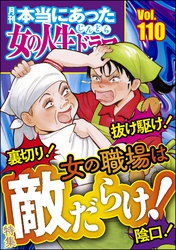 本当にあった女の人生ドラマ裏切り! 抜け駆け! 陰口! 女の職場は敵だらけ! Vol.110