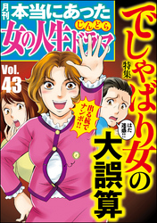 本当にあった女の人生ドラマでしゃばり女の大誤算　Vol.43