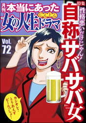 本当にあった女の人生ドラマ自称サバサバ女　Vol.72