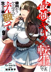 俺が育てた最強キャラに転生したので、歯向かうヤツはすべてぶん殴って生きる事にしました。９
