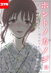 ホントノカノジョ-俺の彼女が他の男に抱かれてたなんて信じない-【コマカ】 ホントノカノジョ その9